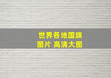 世界各地国旗图片 高清大图